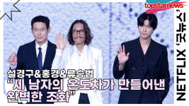 설경구-홍경-류승범, 세 남자의 온도차가 만들어낸 완벽한 조화 포토타임 현장 녹였다(굿뉴스 제작발표회) [TOP영상]