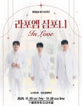 라포엠·KBS교향악단, 세종문화회관 가득 채운 심포니 무대→11월 시그니처 콘서트 기대 고조