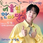 고향 대구 금호강변 수놓은 이찬원의 무대, 시민과 함께한 진정한 어울림의 시간