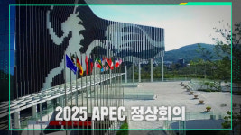 경주에 모인 세계의 리더들…이슈 PICK 쌤과 함께 윤성미, APEC의 비전→공동 번영 모색