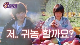 저… 귀농 할까요…최강희, 사과밭 가을 햇살→일상 속 전환 예고