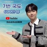 이찬원 7번 국도 600만 회가 말해준 여름의 기억과 오래된 우정의 온도