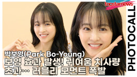 박보영, 보영 효과 발생! 귀여움 치사량 초과… 러블리 모먼트 폭발(메노킨 포토월) [TOP영상]