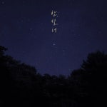 밤이 부를 그리움…그_냥, 신곡 밤, 별, 너로 겨울 감성→팬과 맞잡았다