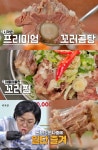 THE 맛있는 녀석들 서울 신대방동 꼬리찜·꼬리곰탕 맛집 위치는? 가격만큼 압도적인 프리미엄 사이즈