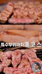 THE 맛있는 녀석들 서울 사당동 돼지고기구이 맛집 위치는? 특수부위까지 풀코스