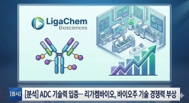 [분석] ADC 기술력 입증… 리가켐바이오, 바이오주 기술 경쟁력 부상