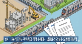 [분석] 정부 주택공급 정책 수혜에… 남광토건 건설주 모멘텀 재부각