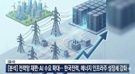 [분석] 전력망 재편·AI 수요 확대… 한국전력, 에너지 인프라주 성장세 강화