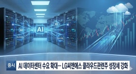 [분석] AI 데이터센터 수요 확대… LG씨엔에스 클라우드관련주 성장세 강화