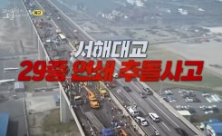 꼬꼬무, 비명과 절규가 뒤엉킨 서해대교 29중 추돌사고…그날의 끔찍했던 기억