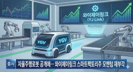 [분석] 자율주행로봇 공개에… 와이제이링크 스마트팩토리주 모멘텀 재부각