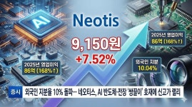 [분석] 외국인 지분율 10% 돌파… 네오티스, AI 반도체·전장 쌍끌이 호재에 신고가 랠리