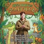 거대 몬스터 만나볼까요…아웃사이더, 겨울 방학→초대형 키즈쇼 도전
