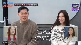 [종합] '조선의 사랑꾼' 하주석김연정, 은퇴 고민 극복하고 맺은 5년 사랑의 결실 고백