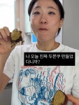 나 오늘 진짜 두쫀쿠 만들었다니까…이미도, 일상 속 웃음→집부엌에서 소소한 전율
