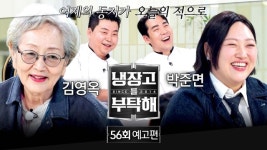 MZ 할머니의 반전 입맛…냉장고를부탁해 김영옥, 팀전 후유증 속 여왕 식사→셰프 대결 재점화