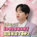 트롯거성 이찬원, 2월 3주 차 평점랭킹 TOP2...210주 연속 2위