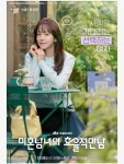 한지민 오늘 밤 10시 40분 첫방송…미혼남녀의 효율적 만남 포스터 공개
