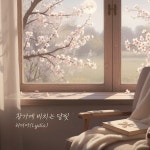 리디아, 새 싱글 창가에 비치는 달빛으로 새벽 감성 전한다