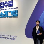 참소리연예기획 | 박현정 "참 행복했어요"…김수철 소리그림 전시 관람