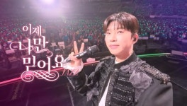 [영웅신문] 임영웅, '이제 나만 믿어요' 재즈버전 