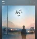 나윤권 기도하고 … 윤상경 원곡 리메이크 소감