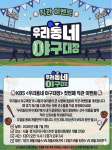 '우리동네 야구대장', 첫 번째 직관 이벤트 개최…신청 방법?