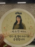 진선규, 연극 꽃, 별이 지나 연습실 도시락 인증