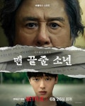 최현욱, 맨 끝줄 소년 포스터 공개…최민식과 서스펜스 호흡 예고
