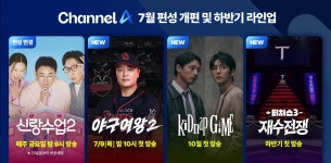 채널A, 7월 편성 재편…'야구여왕2'·'키드냅 게임'으로 하반기 공략