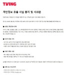 티빙, 개인정보 유출 사과…