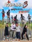 최다니엘, '위대한 가이드3' 포스터로 모험 예고