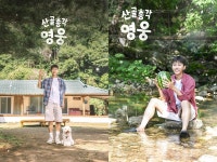 반려견 시월이와 산골 총각된 임영웅…'산골총각 영웅' 공식 포스터 공개
