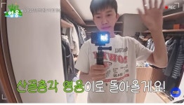 [영웅신문] 임영웅, '산골총각 영웅' 앞두고 첫 옷방 공개 