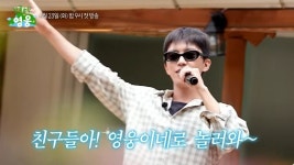 [영웅신문] 임영웅, '산골총각 영웅' 2차 티저 공개… 폭풍 랩부터 시월이 댄스까지 '여름 풍경화 같은 힐링' 예고