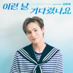 김희재, 장윤정 선물 신곡 '이런 날 기다렸나요'로 컴백