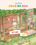 이정현, 요리 그림책 산들산들 풀꽃 요리사로 육아맘 공략