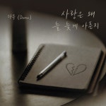 주식회사 다무푸드빌 - 9319 | 다무, '사랑은 왜 늘 늦게 아픈지'로 이별 후회를 노래하다