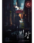 류승룡, 영화 '비광' 런칭 포스터로 짙은 비주얼 예고