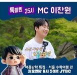 톡파원 25시 세자로 빙의한 기품 있는 이찬원의 고풍스런 풍등 노래부터 세계유산 창덕궁 탐방까지