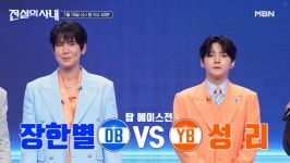 '전설의 사내', 첫 방송부터 에이스 대결…'무명전설' TOP7 성리 VS 장한별 무대 예고