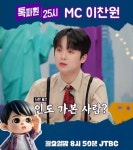 '톡파원 25시' 이찬원, 김숙·썬킴 인도 냉차 이야기에 딴 세상 이야기처럼 하는 전현무 보고 웃음 폭발