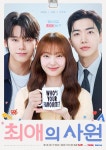강훈·김혜준·차우민, '최애의 사원' 삼각 로맨스 선택 포스터로 시선 집중