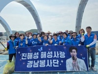 진해성 팬클럽 해성사랑 경남 봉사단, 광암해수욕장 환경정화 봉사로 선한 나눔 실천