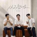 V.O.S, 다비치 히트곡 사고쳤어요 17년 만에 리메이크