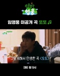 임영웅, 음악 앞에서는 끝없는 연구파…미공개 자작곡 '또또'로 증명한 진심