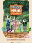 송가인, '제철리 마을회관' 포스터로 새 싱글 컴백 기세 잇는다