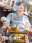 남윤수, '메리 베리 러브' 속 청량 라이더 비주얼