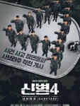 이정현, '신병4 사보타주' 강찬석으로 병영 컴백 예고